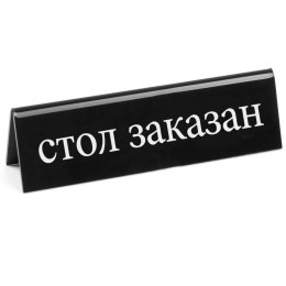 TABLICZKA INFORMACYJNA DWUSTRONNA REZERWACJA TWORZYWO PLEXIGLAS RU - HENDI 663530
